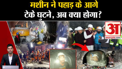 Uttarkashi Tunnel Rescue News Updates: Auger Machine kneels in front of the mountain. Uttarakhand News