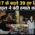 Israel Hamas Ceasefire: इस्त्राइली जेल से छूटे 39 फलिस्तीनी बंदी, बंदियों में बच्चे और औरतें शामिल