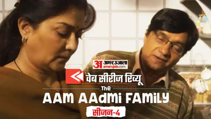 Aam Aadmi Family S4 Review in Hindi by Pankaj Shukla Zee5 Himali Shah Brijendra Kala Lubna Salim TVF Chandan