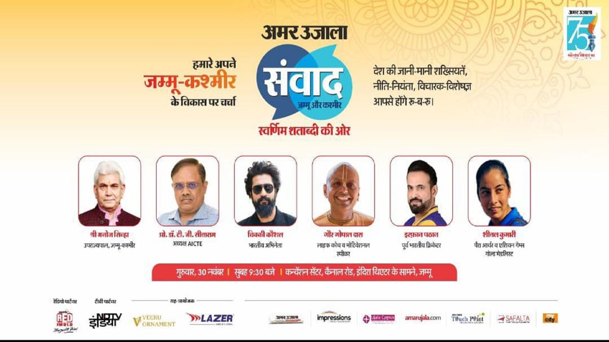 Many celebrities from across the country will gather in Jammu and Kashmir in Amar Ujala Samvad