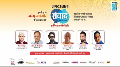 Amar Ujala Samvad: संवाद से खुलेंगे जम्मू समेत पूरे प्रदेश में विकास के नए द्वार, अब सभी को 30 नवंबर का इंतजार Amar Ujala Samvad will open new doors of development in the entire state including Jammu