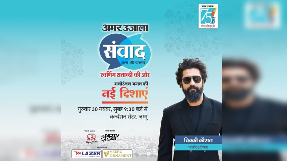 Amar Ujala Samvad: Actor Vicky Kaushal coming to Jammu on november 30 to participate in Amar Ujala Samvad 2023