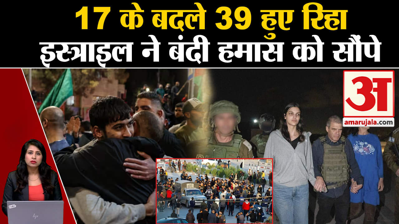 Israel Hamas Ceasefire: इस्त्राइली जेल से छूटे 39 फलिस्तीनी बंदी, बंदियों में बच्चे और औरतें शामिल
