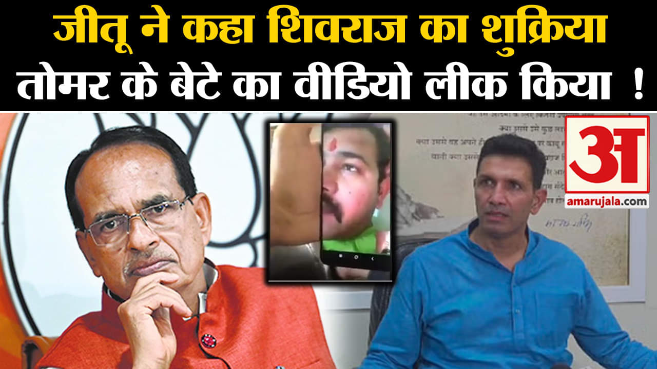Mp Election 2023: Jeetu Patwari ने CM Shivraj पर लगाया तोमर के बेटे का वीडियो लीक करने का आरोप