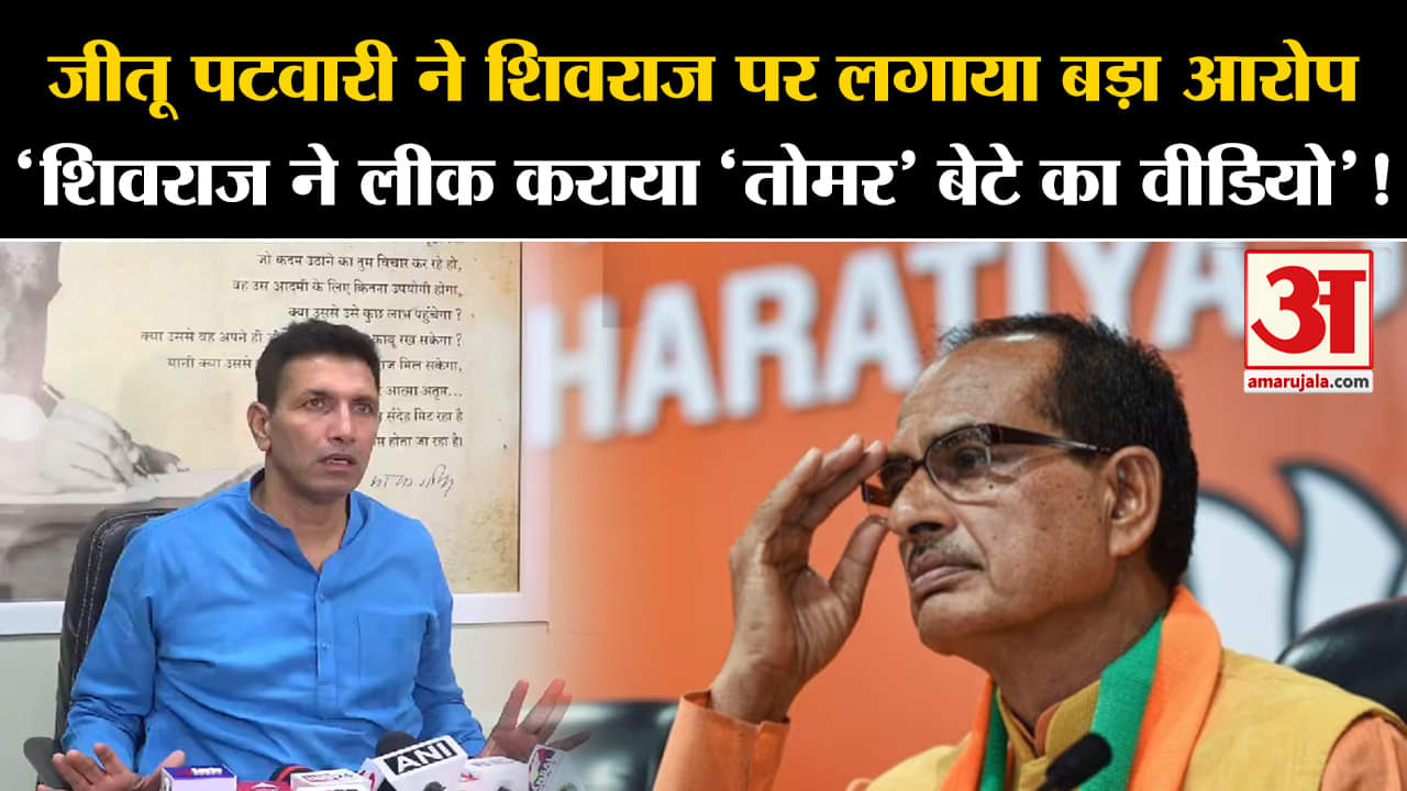 MP Politics:जीतू पटवारी ने शिवराज पर लगाया बड़ा आरोप 'शिवराज ने लीक कराया 'तोमर' बेटे का वीडियो'!