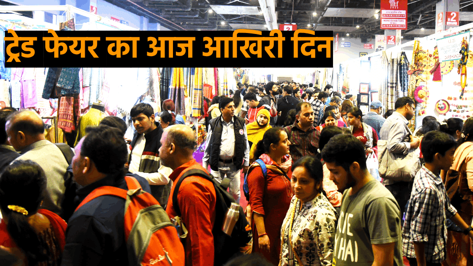 Delhi Trade Fair 2023 Last Date Today, 1.5 Lakh People Arrived On Sunday