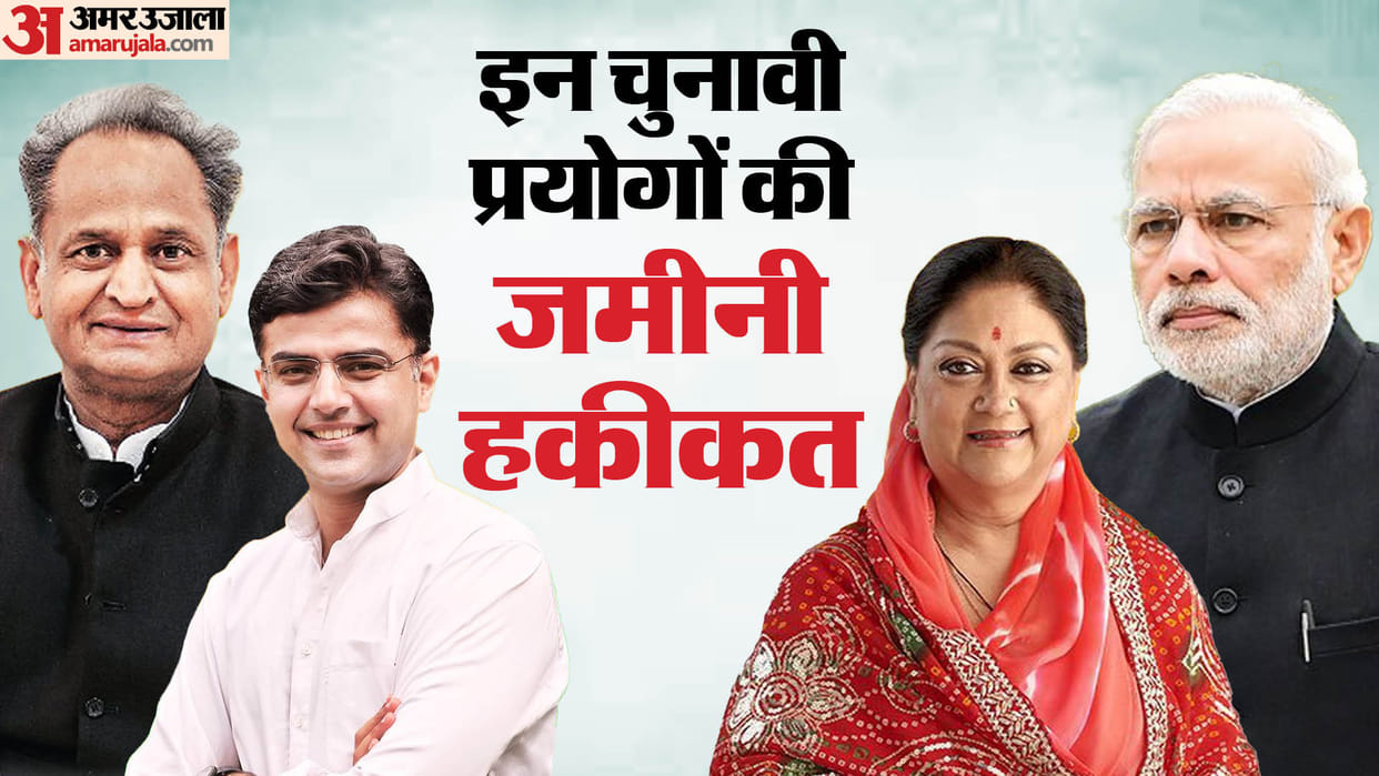 Rajasthan Election 2023 What was the effect of these three big experiments in Rajasthan elections
