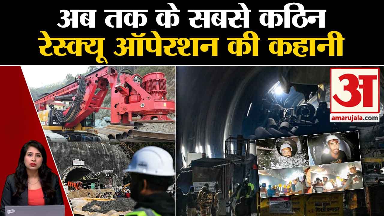 Uttarkashi Tunnel Rescue Operation: 41 मजदूरों के बाहर आने की आस कई बार जागी, जानिए कब क्या हुआ ?