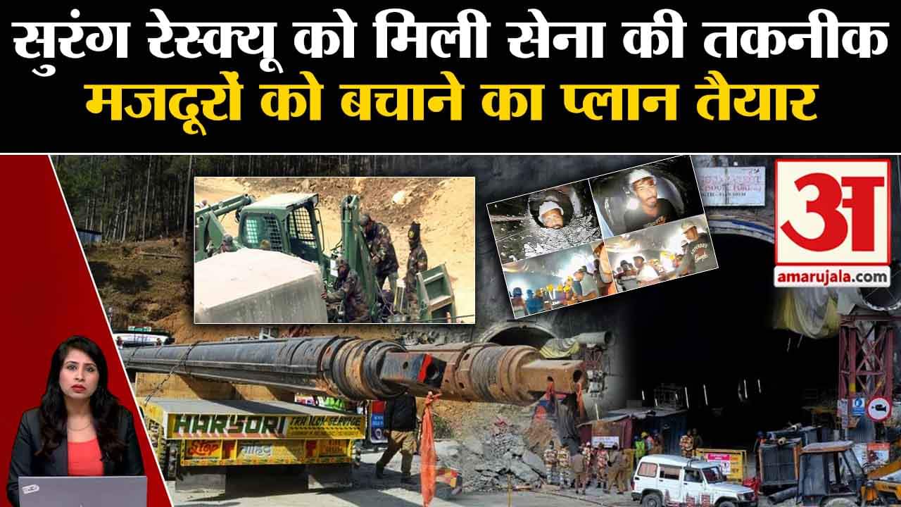 Uttarkashi Tunnel Rescue Operation: Army की तकनीक से होगी मैनुअल ड्रिलिंग, दो दिन का लगेगा समय।