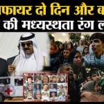 Israel Hamas Ceasefire: Qatar की मध्यस्थता की वजह से युद्धविराम की अवधि 2 दिन बढ़ी। Gaza