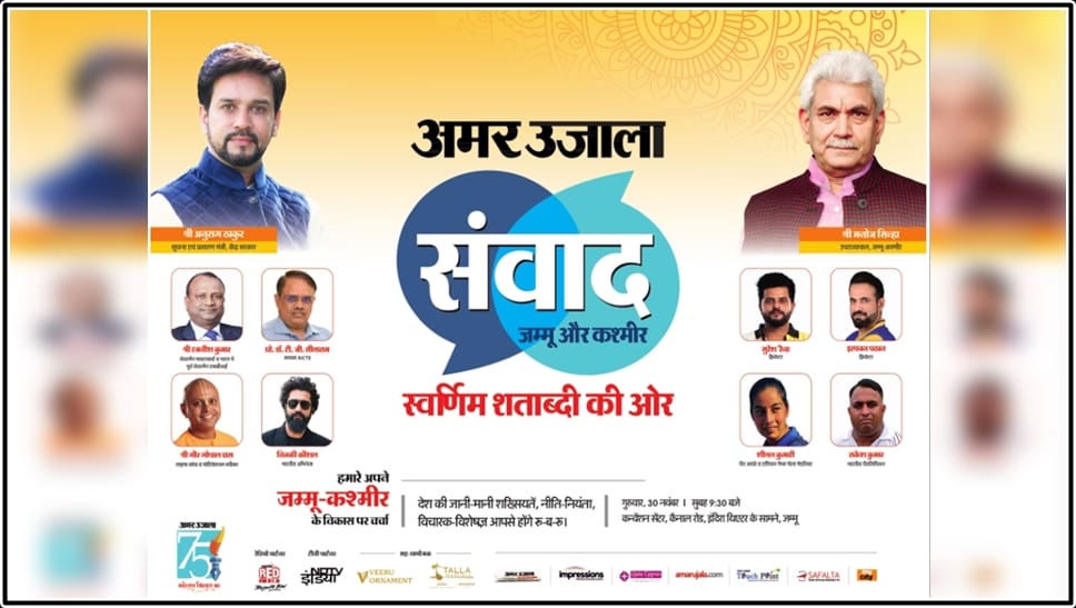 Amar Ujala Samvad will open new doors of development in the entire state including Jammu
