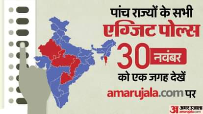 एग्जिट पोल