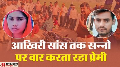 Girlfriend Murder By Lover on highway in Kanpur Both of them talked a day before