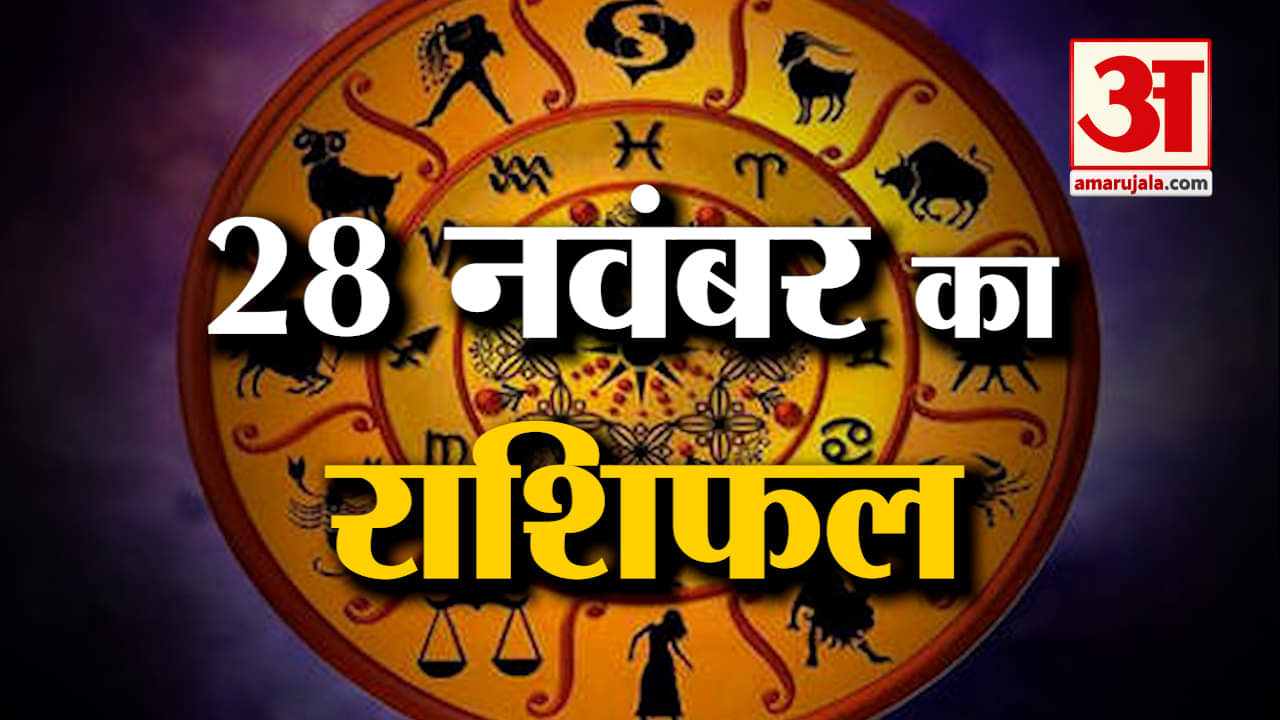 Horoscope 28 November 2023:देखिए क्या कहती है आपकी राशि |Aaj Ka Rashifal| Horoscope Today|Amar Ujala