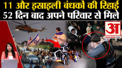 Israel Hamas Ceasefire: 11 more Israeli hostages released from Hamas, Red Cross confirms. Gaza