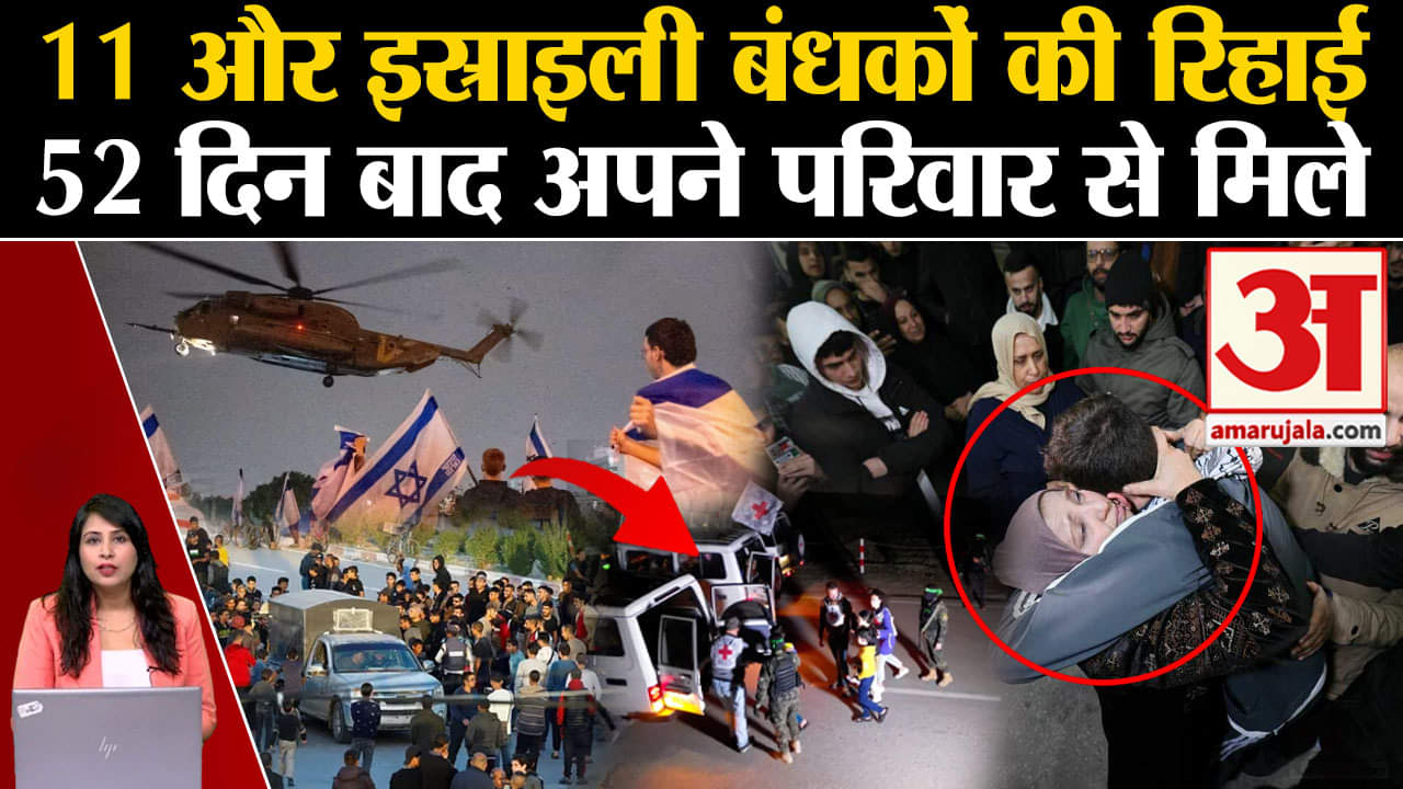 Israel Hamas Ceasefire: 11 और इस्त्राइली बंधक हमास से हुए रिहा, Red Cross ने की पुष्टि। Gaza