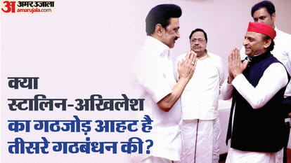 meeting between Akhilesh Yadav and MK Stalin creating a big turmoil in country politics