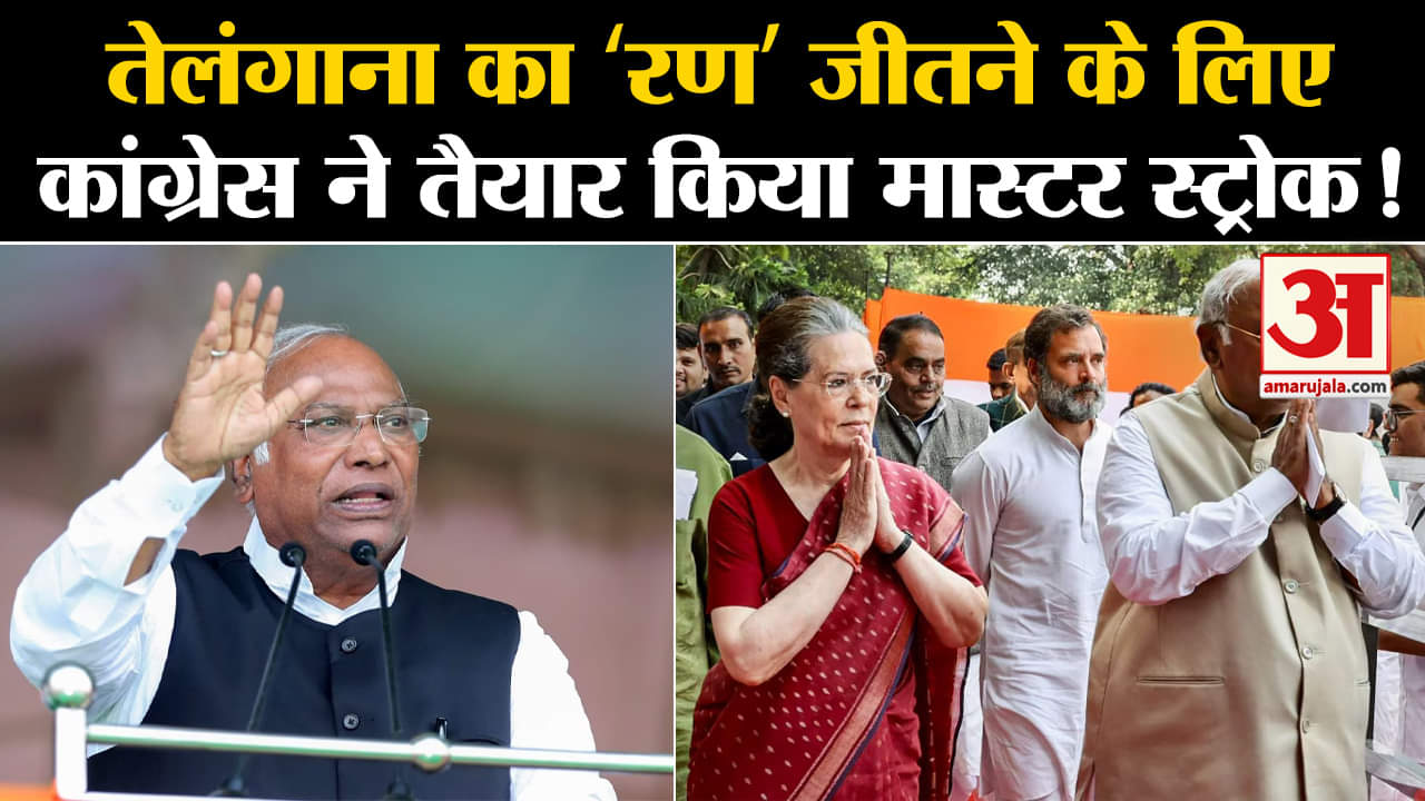 Telangana Election 2023:तेलंगाना का ‘रण’ जीतने के लिए कांग्रेस ने तैयार किया मास्टर स्ट्रोक!