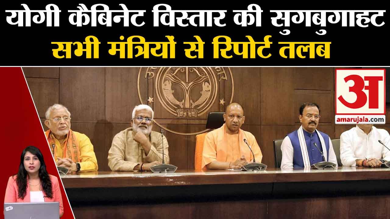 UP Cabinet Meeting: Cm Yogi Adityanath बैठक में सभी मंत्रियों के काम-काज का रिपोर्ट लेंगे।