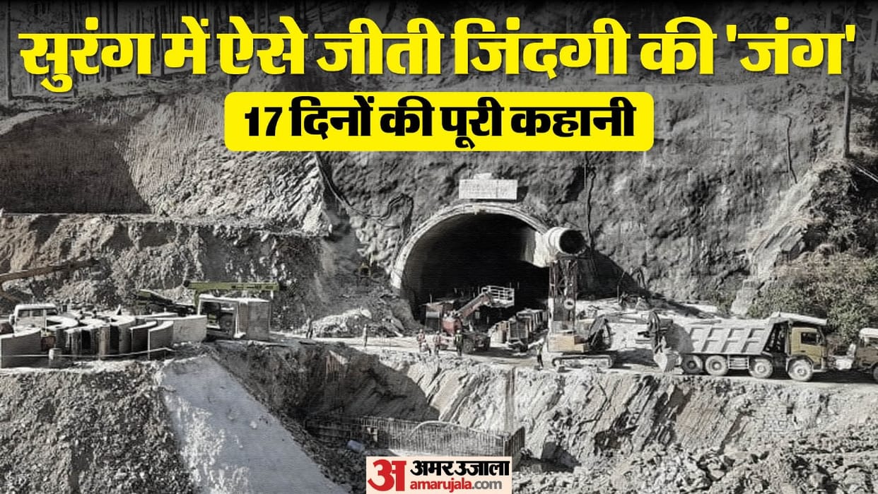 Uttarkashi Tunnel Rescue Update: Operation Silkyara Story 17 Days Work 41 Labourers Rescued