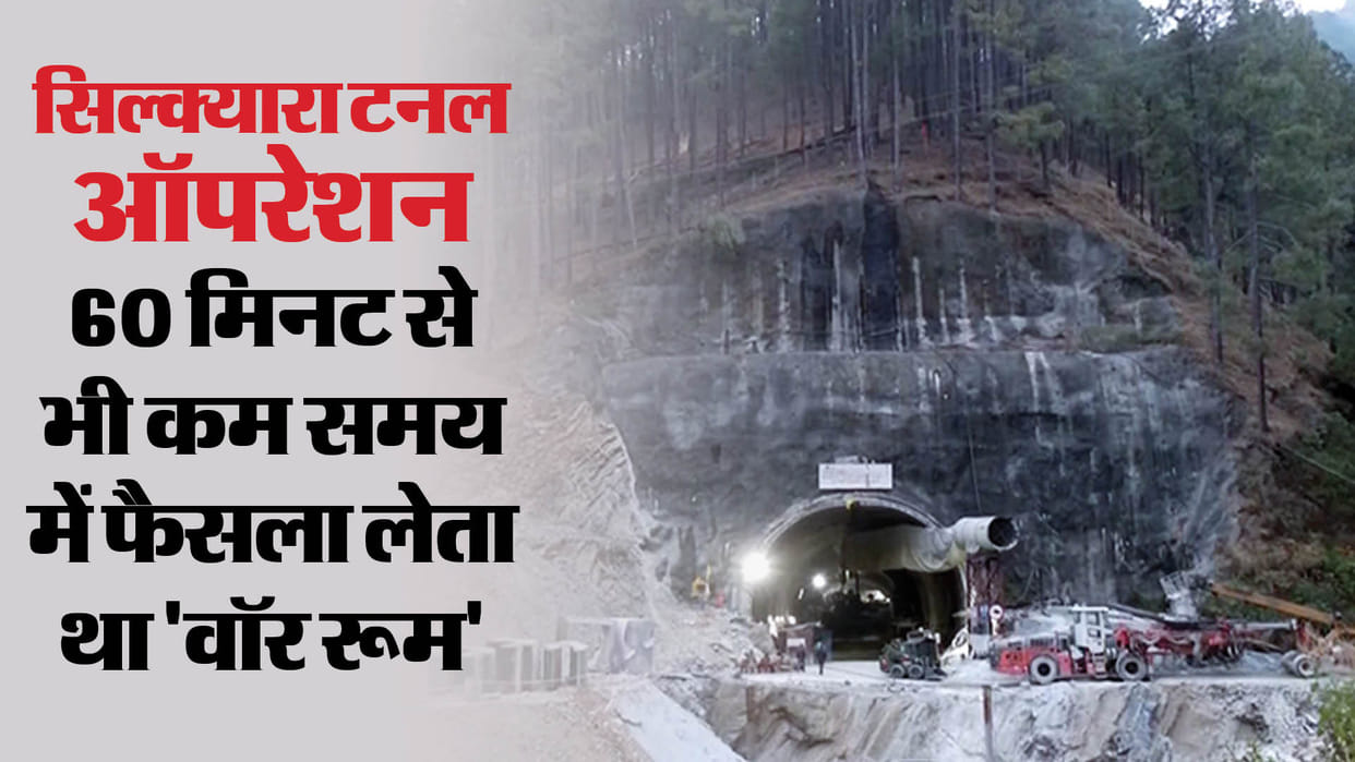 Uttarakhand rescue: To save laborers trapped in Silkyara Tunnel, a war room continuously work for 408 hours
