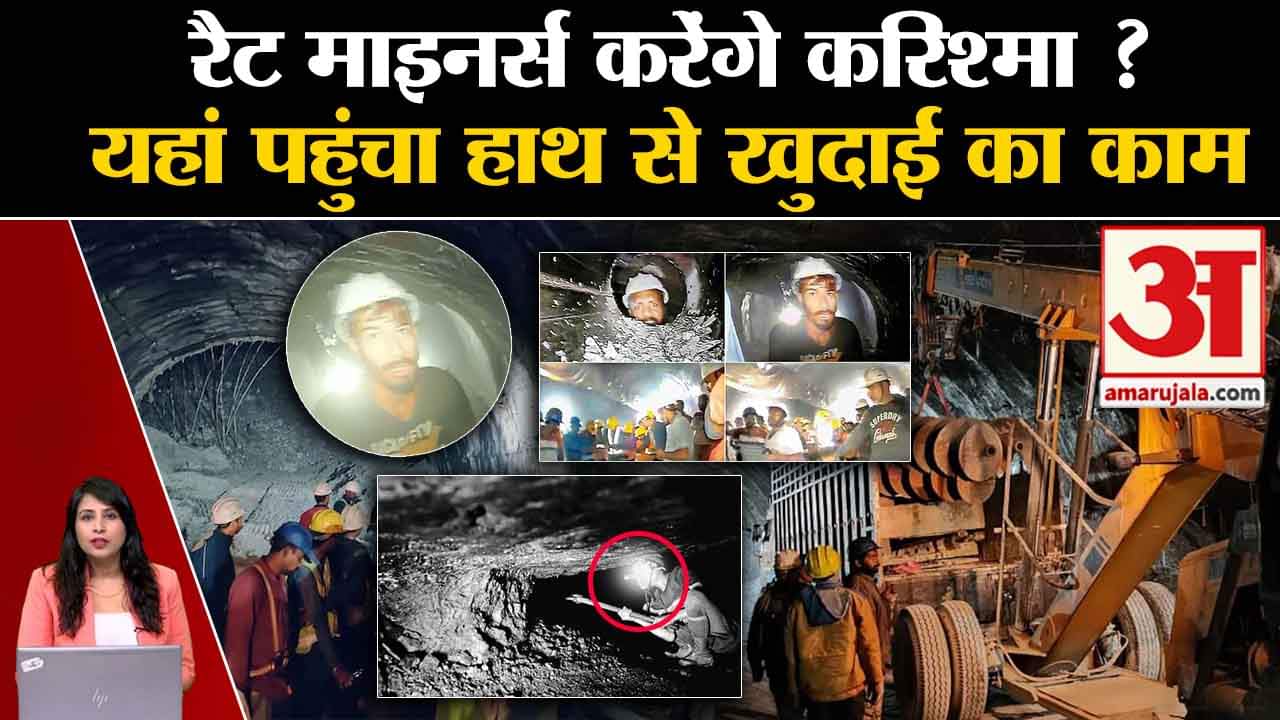 Uttarkashi Tunnel Rescue Operation: रैट माइनर्स ने तेजी से बढ़ाया हाथ से खुदाई का काम।