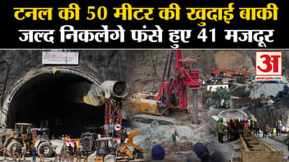 Uttarkashi Tunnel Rescue Latest News: 50 meters of tunnel remains to be excavated, 41 trapped laborers will be