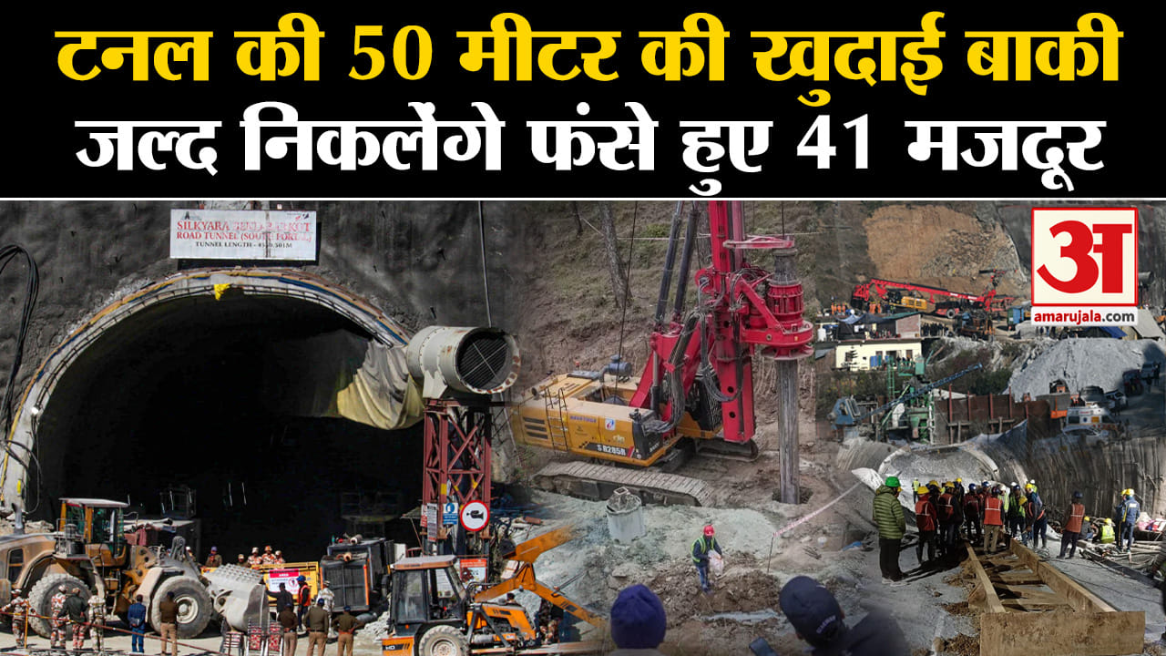 Uttarkashi Tunnel Rescue Latest News: टनल की 50 मीटर की खुदाई बाकी जल्द निकलेंगे फंसे हुए 41 मजदूर