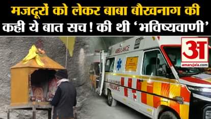 Uttarkashi Tunnel Rescue: Baba Boukhnag had already predicted!