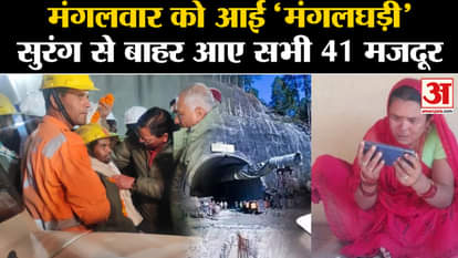 Uttarkashi Tunnel Rescue: All 41 laborers taken out of the tunnel