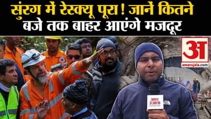 Uttarkashi Tunnel Rescue Live know when worker will come out