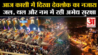 Varanasi Dev Diwali 2023: View of Devlok seen in Kashi today, impenetrable security in water, land and sky.