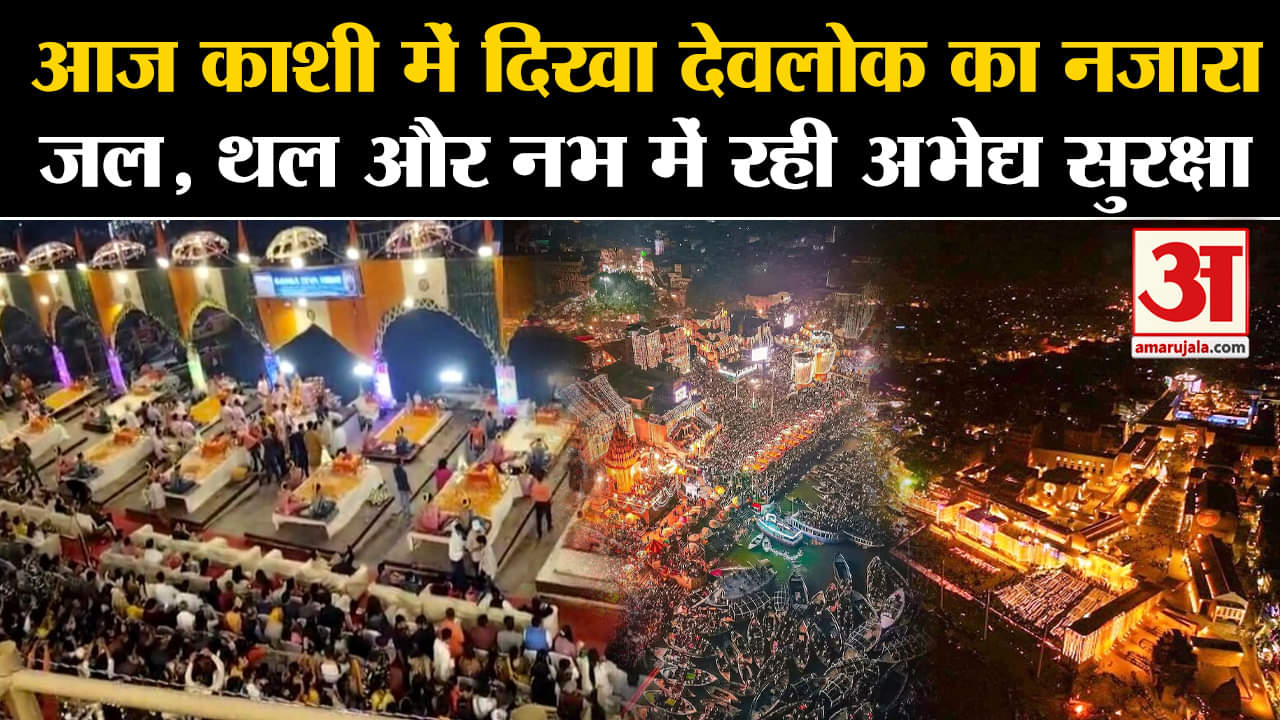 Varanasi Dev Diwali 2023 :आज काशी में दिखा देवलोक का नजारा जल, थल और नभ में रही अभेद्य सुरक्षा