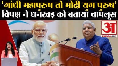 Vice President: Jagdeep Dhankhad compared PM Modi to Mahatma Gandhi, Congress targeted