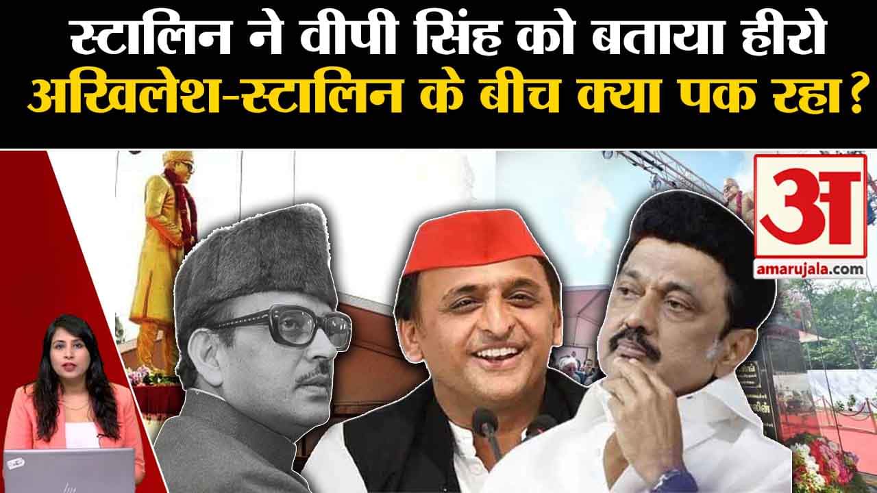 VP Singh Birth Anniversary: Stalin ने पूर्व पीएम की प्रतिमा का किया अनावरण, Akhilesh Yadav भी मौजूद