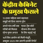 केंद्रीय कैबिनेट के फैसले।