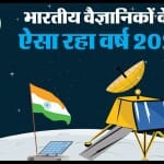 Year Ender 2023: भारतीय वैज्ञानिकों के लिए कैसे रहा साल 2023?