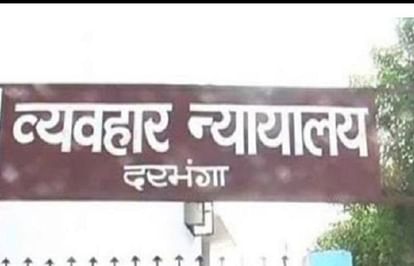 Bihar News : POCSO court sentenced 20 years imprisonment with fine of Rs 20 thousand rupees in Darbhanga.