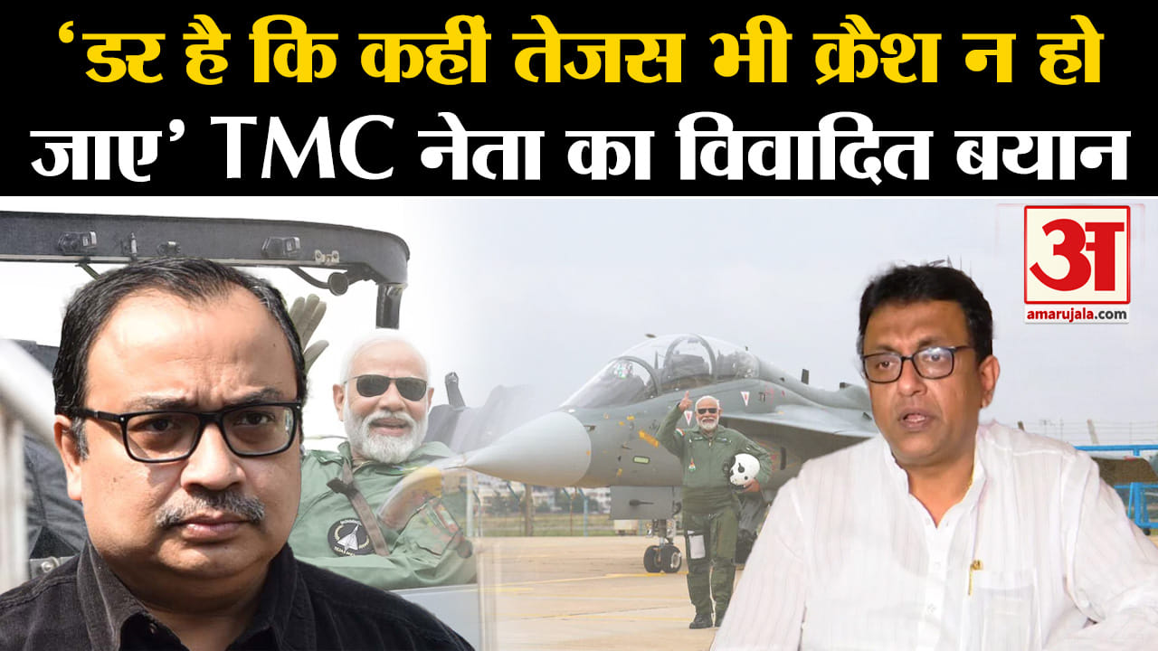 BJP vs Opposition Over PM Tejas : 'डर है कि कहीं तेजस भी क्रैश न हो जाए'  TMC नेता का विवादित बयान