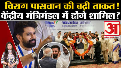 Chirag Paswan's strength increased, will he join the Union Cabinet?