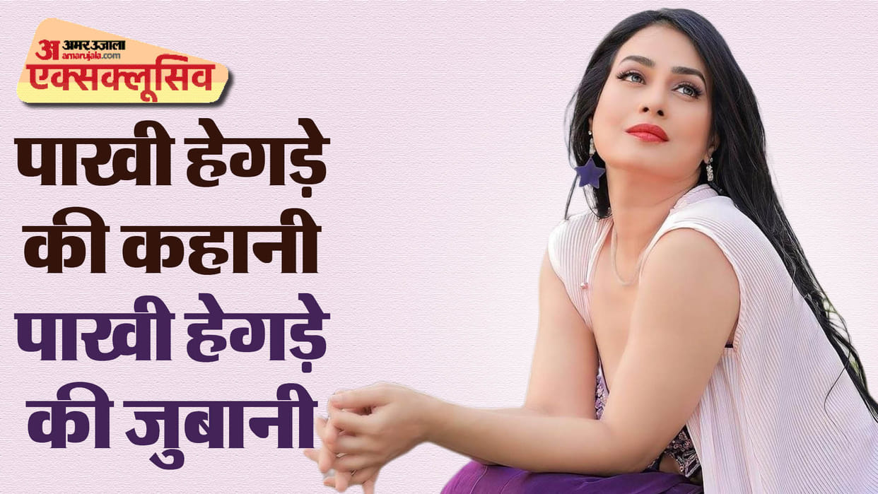 Bhojpuri actor Pakhi Hegde Interview amar ujala marriage daugher first break main banoongi ms india bairi piya