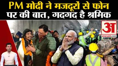 Uttarkashi Tunnel Rescue Operation: PM Modi spoke to the workers on phone. Uttarakhand News