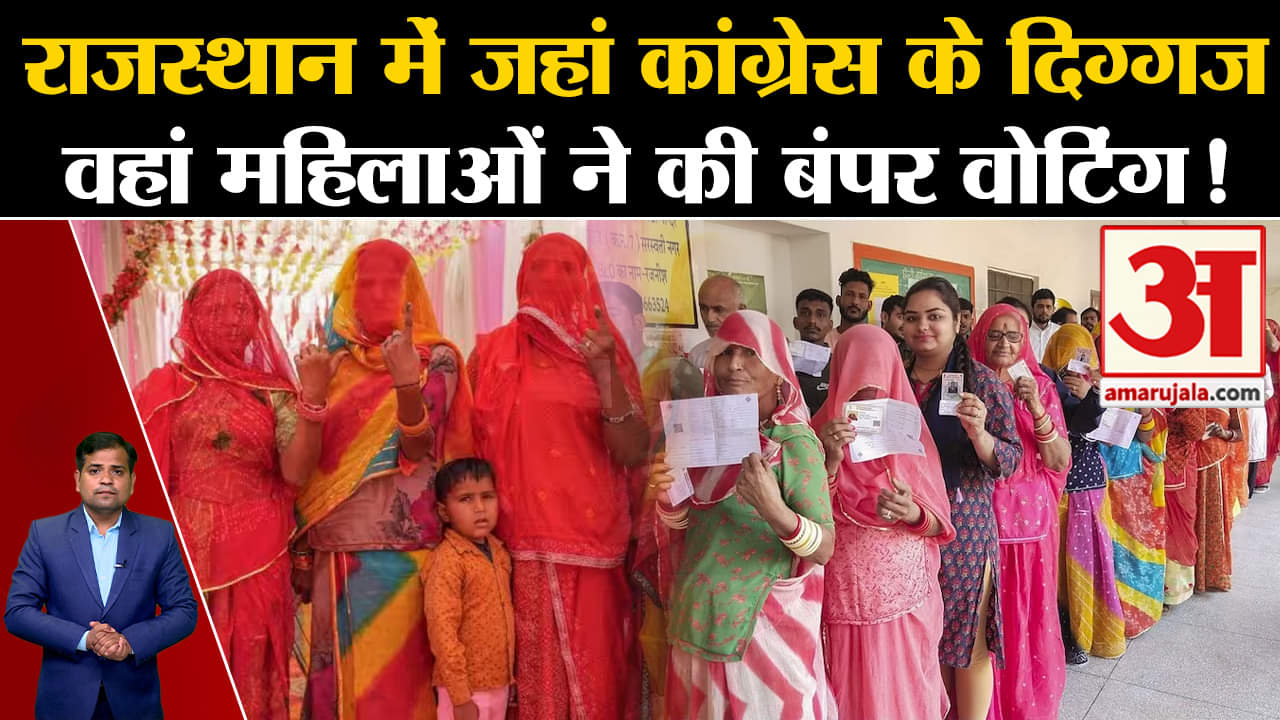 Rajasthan Election 2023:राजस्थान में जहां कांग्रेस के दिग्गज वहां महिलाओं ने की बंपर वोटिंग!