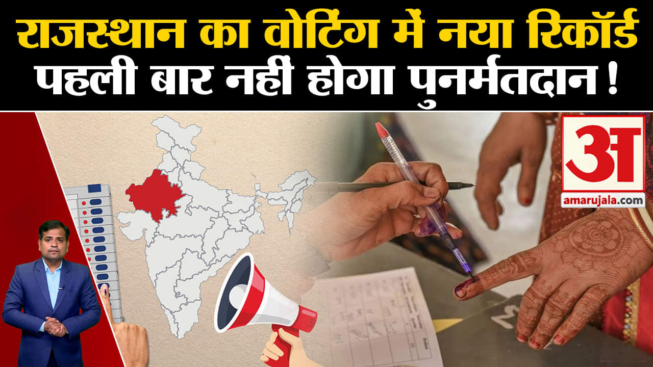 Rajasthan Election 2023:राजस्थान का वोटिंग में नया रिकॉर्ड पहली बार नहीं होगा पुनर्मतदान!