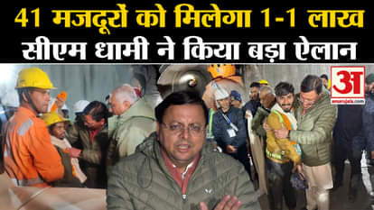 Uttarkashi Tunnel Rescue: 41 laborers will get Rs 1 lakh each, CM Dhami made a big announcement