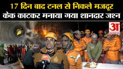 Uttarkashi Tunnel Rescue: Workers came out of the tunnel after 17 days, grand celebration was celebrated by cu