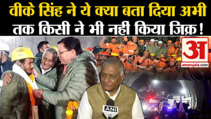 Uttarkashi Tunnel Rescue: VK Singh told about the difficulties faced during the rescue