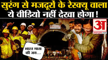 uttarkashi tunnel rescue successful bharat mata ki jai slogan during rescue