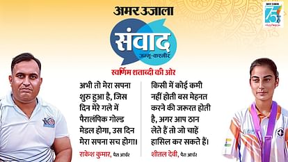 Samvad 2023: पैरा तीरंदाज शीतल-राकेश बोले; किसी में कोई कमी नहीं होती, बस मेहनत करने की जरूरत होती है Amar Ujala Samvad 2023: Para Archer Sheetal devi and Rakesh Kumar in Amar Ujala Smavad