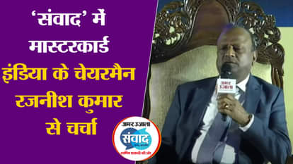 Amarujala Samvad: In Amar Ujala's Jammu Samvad, Rajnish Kumar told UPI as an example for the world.